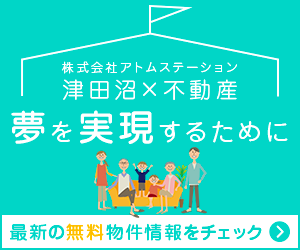 津田沼の不動産のことなら株式会社アトムステーションにお任せください。