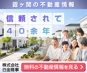 霞ヶ関で不動産をお探しの方は株式会社白金商事にお気軽にご相談ください。