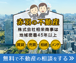 赤羽の不動産のことなら株式会社相栄商事にお任せください。